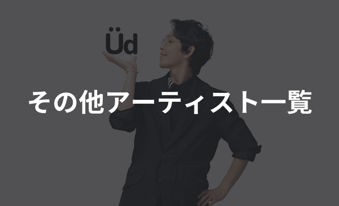 北村仁、UD DANCERS JAPAN、Silent Quest、謳歌、その他トップインフルエンサー多数。