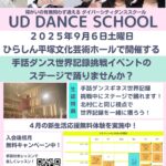 手話ダンス体験レッスン