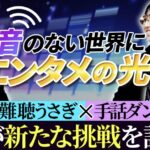 エンタメで障がいの壁を超える！難聴うさぎと手話ダンスの北村 仁が示す挑戦と可能性