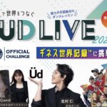 1000人手話ダンスでギネス世界記録®︎更新に挑戦します