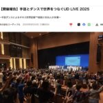 UD LIVE 2025開催報告