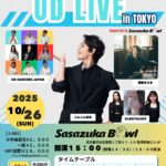 手話とダンスで世界をつなぐUD LIVE in TOKYO Vol.1　Supported by Sasazuka Bowl 10:26(日) チラシ
