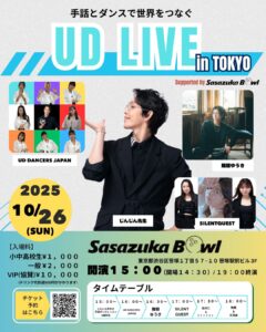 手話とダンスで世界をつなぐUD LIVE in TOKYO Vol.1　Supported by Sasazuka Bowl 10:26(日) チラシ