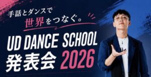 UD DANCE SCHOOL発表会2026秋