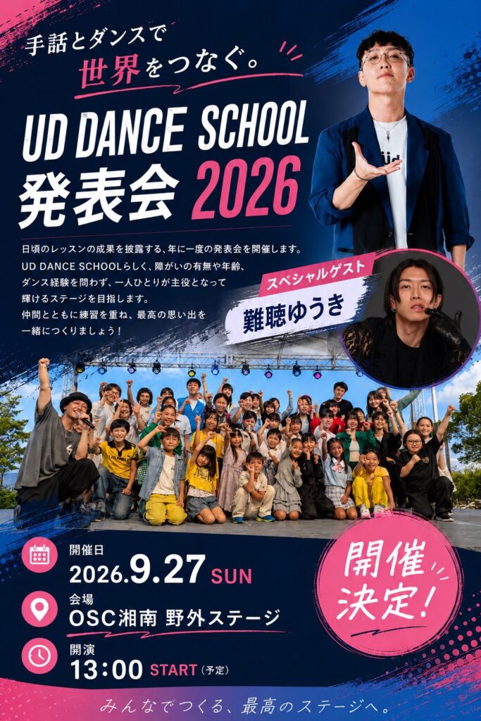 UD DANCE SCHOOL発表会2026秋